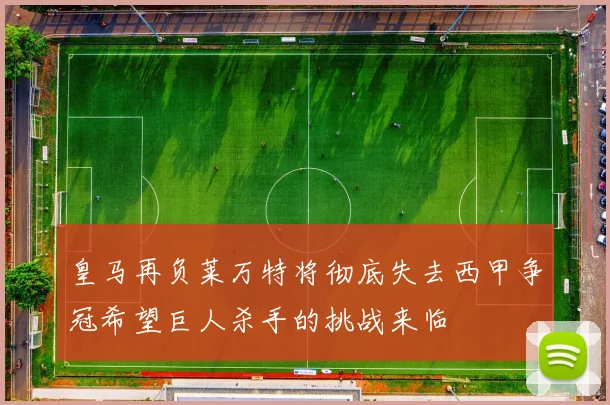 皇马再负莱万特将彻底失去西甲争冠希望巨人杀手的挑战来临
