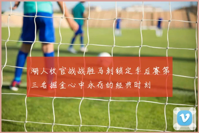 湖人收官战战胜马刺锁定季后赛第三名掘金心中永存的经典时刻