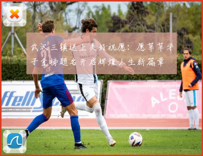 武汉三镇送上美好祝愿：愿莘莘学子金榜题名开启辉煌人生新篇章