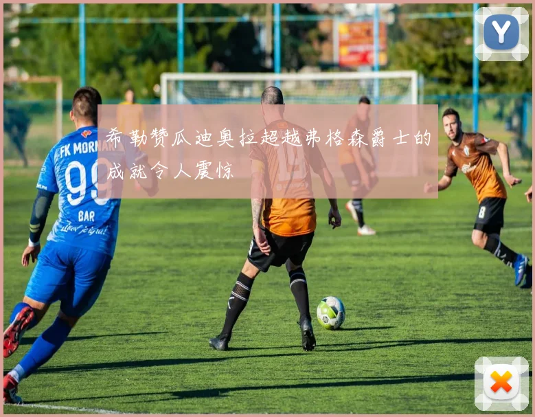 希勒赞瓜迪奥拉超越弗格森爵士的成就令人震惊