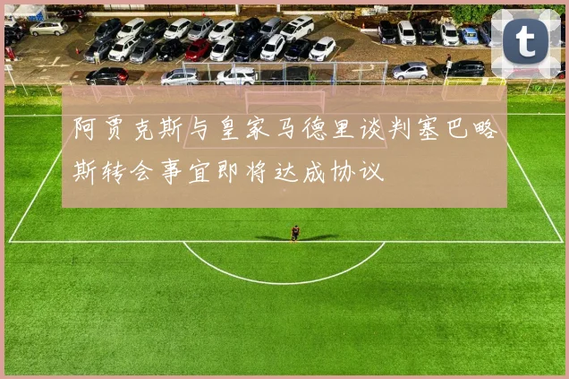 阿贾克斯与皇家马德里谈判塞巴略斯转会事宜即将达成协议