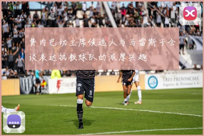 费内巴切主席候选人与马雷斯卡会谈表达执教球队的浓厚兴趣
